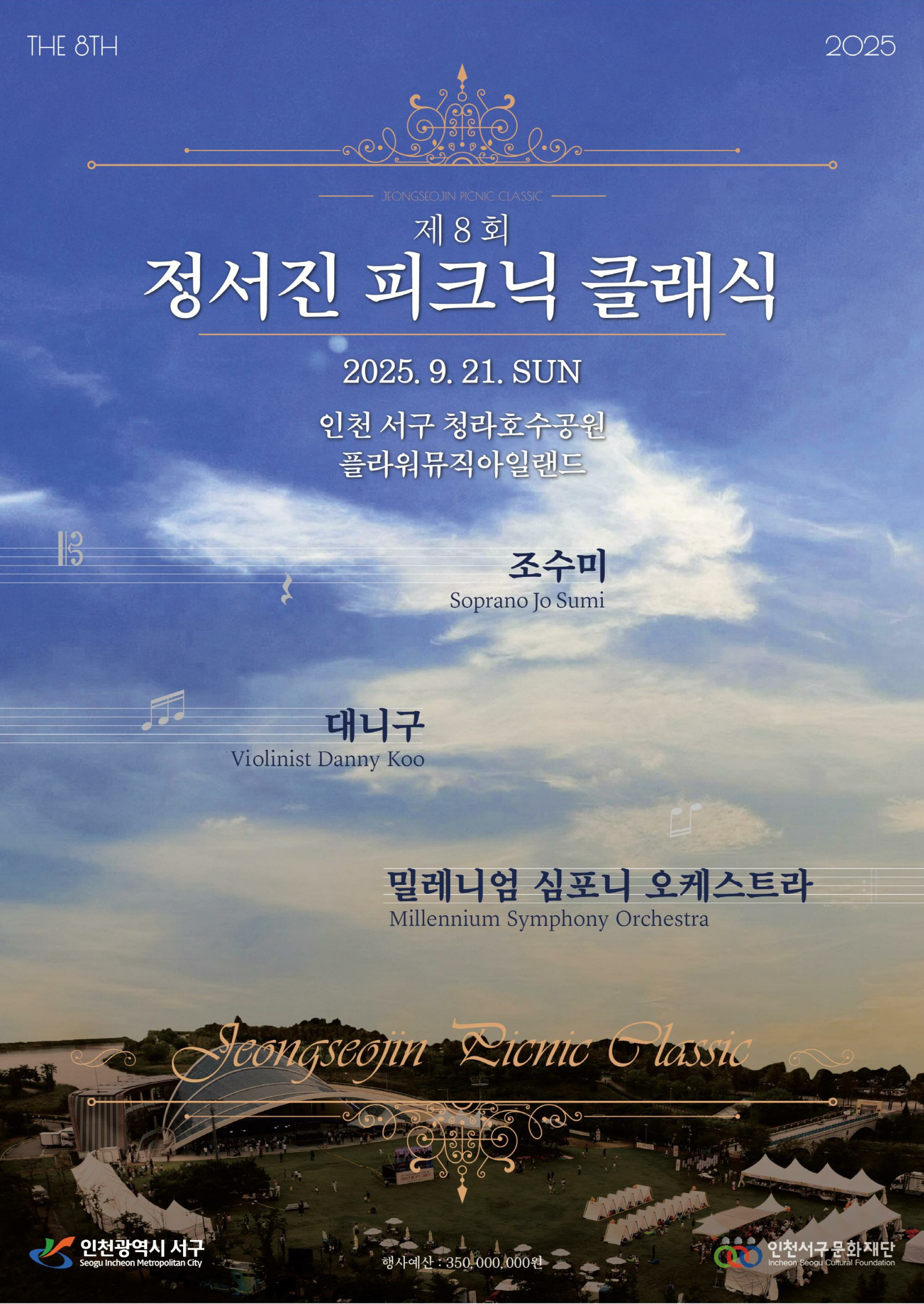 정서진 피크닉 클래식