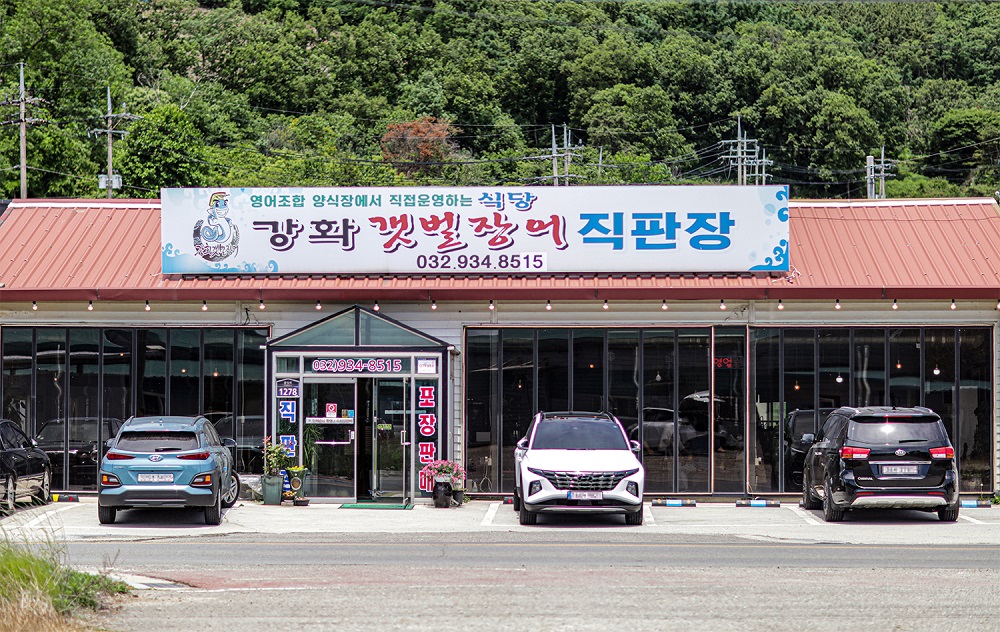강화갯벌장어직판장
