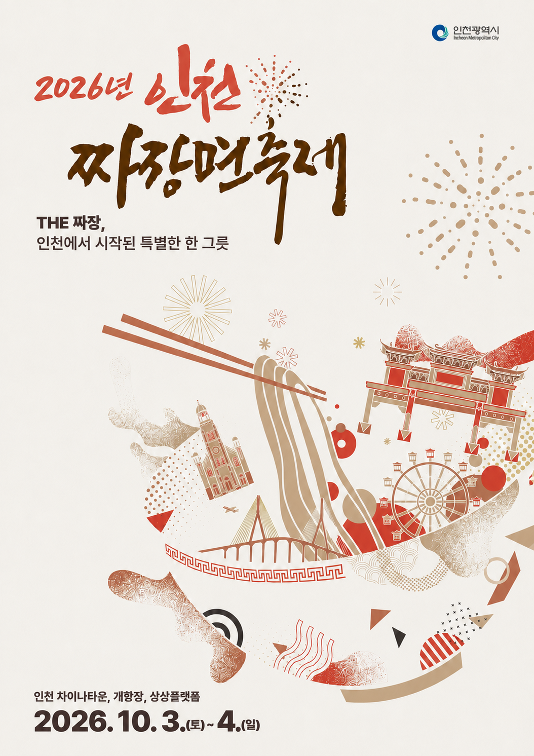 2026년 인천 짜장면축제