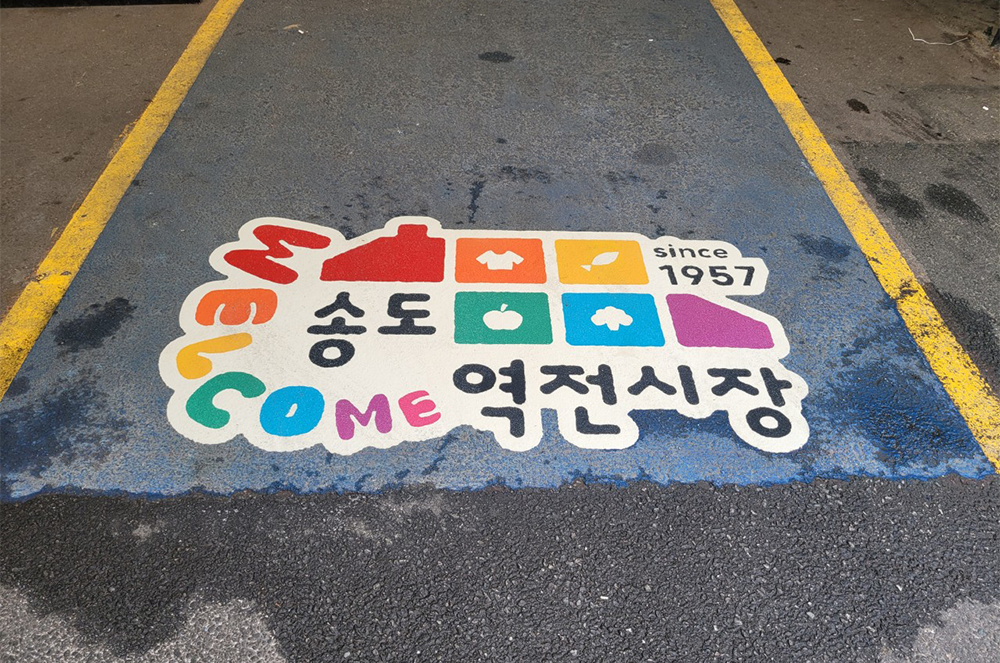 송도역전시장