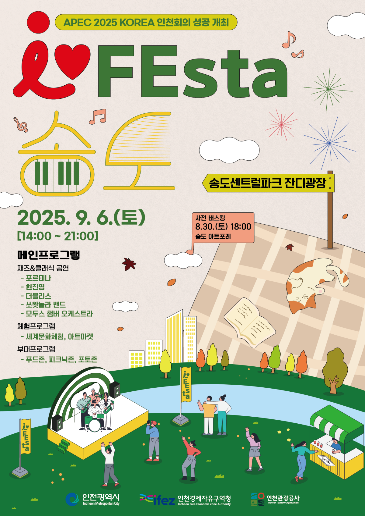 2025 I♥FEsta 송도