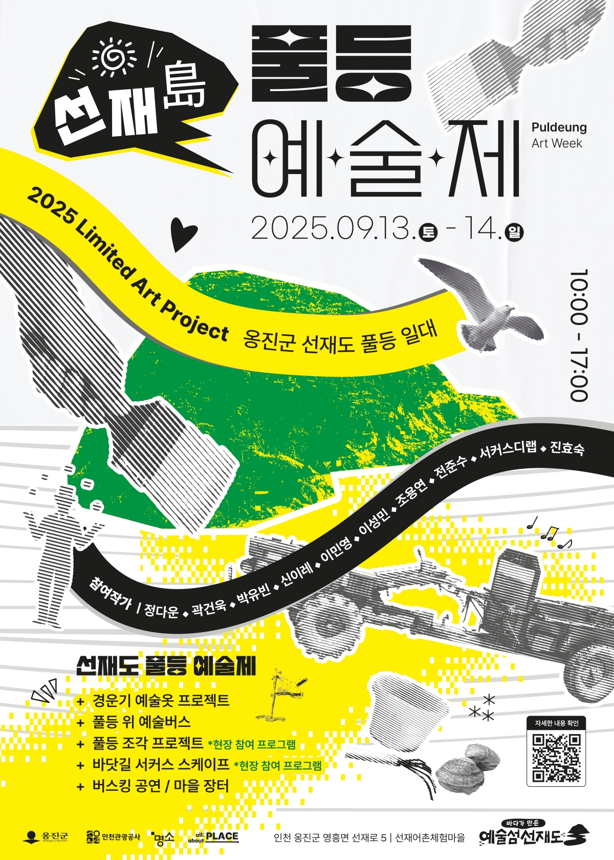 >2025 선재도 풀등 예술제