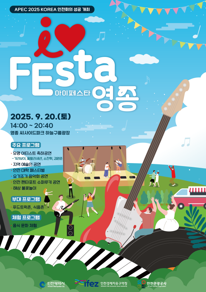 >2025 I♥FEsta(아이페스타) 영종