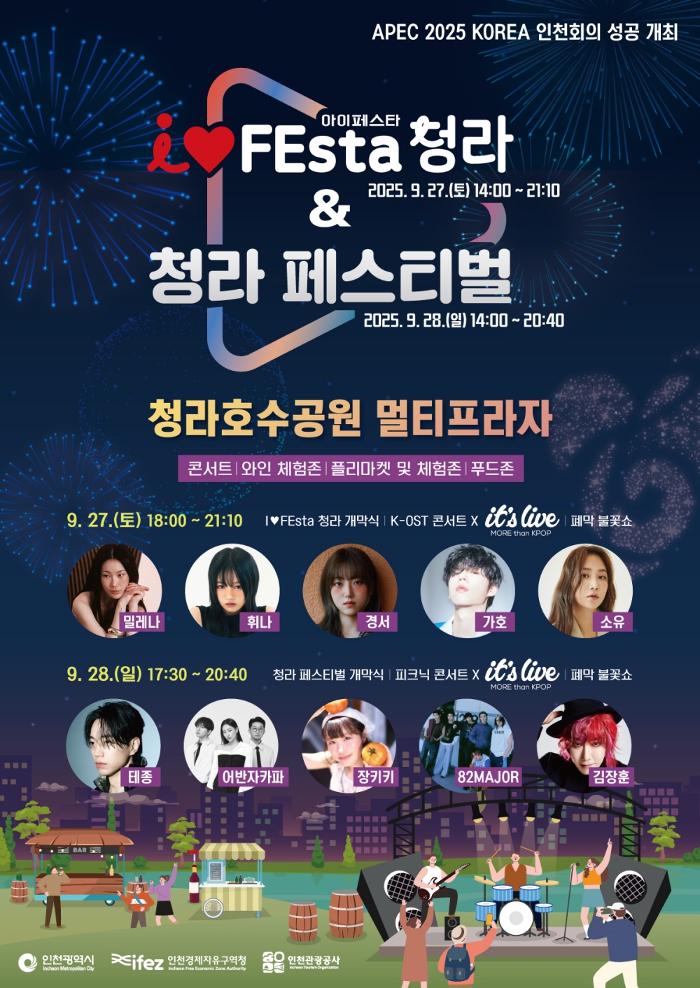 >2025 I♥FEsta 청라 & 청라 페스티벌
