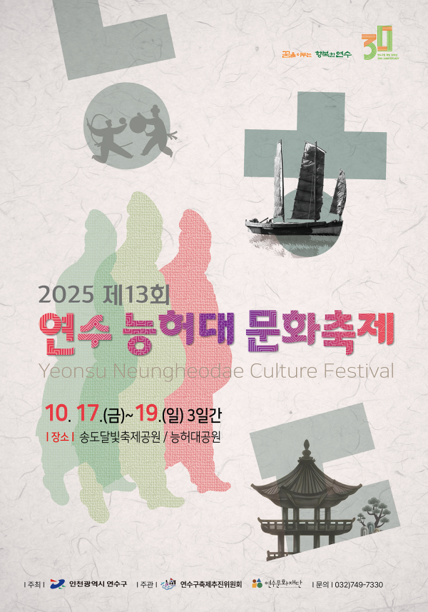 >연수 능허대 문화축제