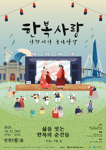 >한복사랑 인천시민 놀이마당