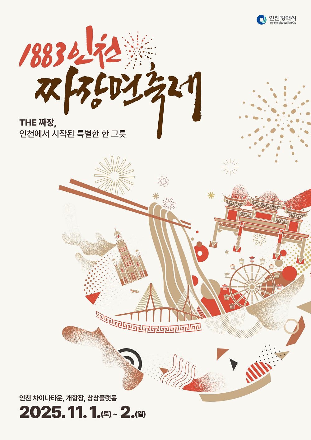 >1883인천 짜장면축제