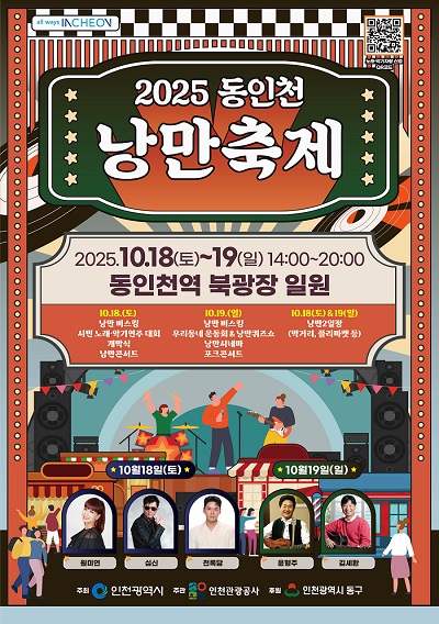 >동인천 낭만축제