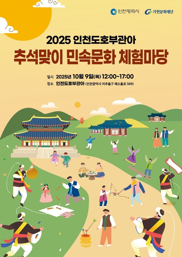 >2025 추석맞이 민속문화 체험마당
