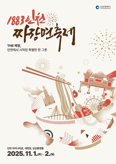 >1883인천 짜장면축제