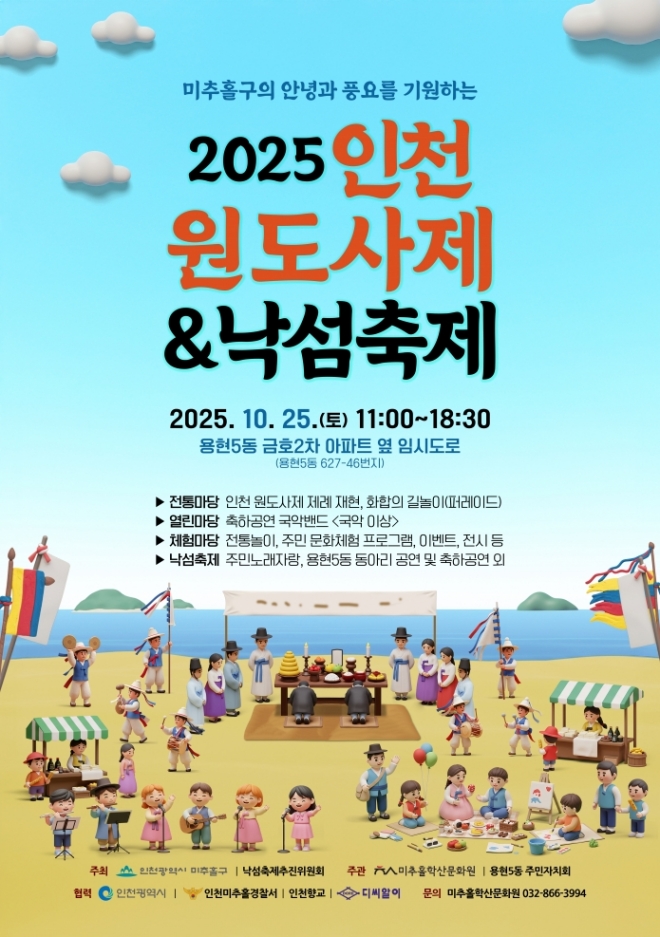 >2025 인천원도사제&낙섬축제