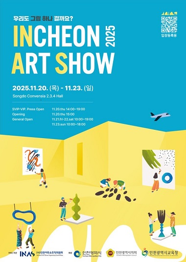 >인천아트쇼2025