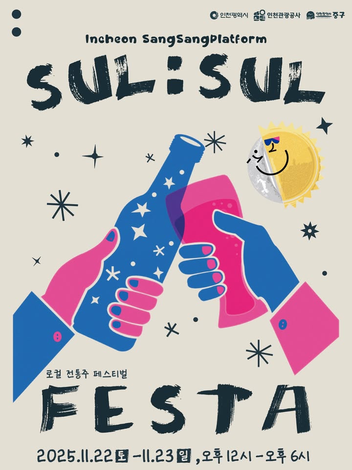 >2025 상상플랫폼 술:술 페스타