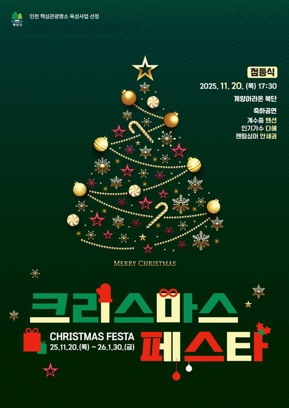 >2025 크리스마스 페스타