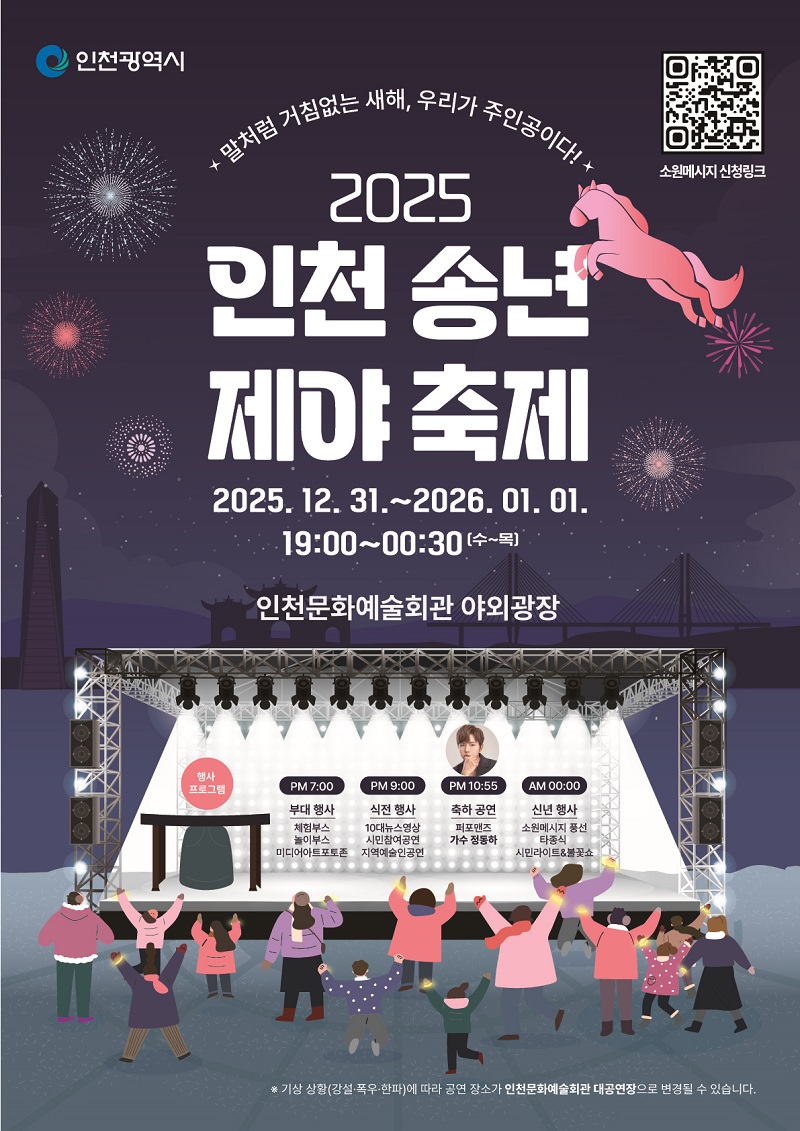 >2025 인천 송년 제야축제