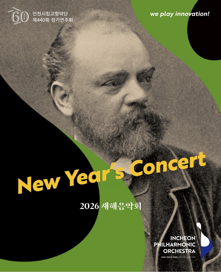 >인천시립교향악단 제440회 정기연주회 - 2026 새해음악회 New Year's Concert