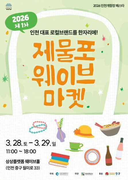 >2026 제물포웨이브 마켓