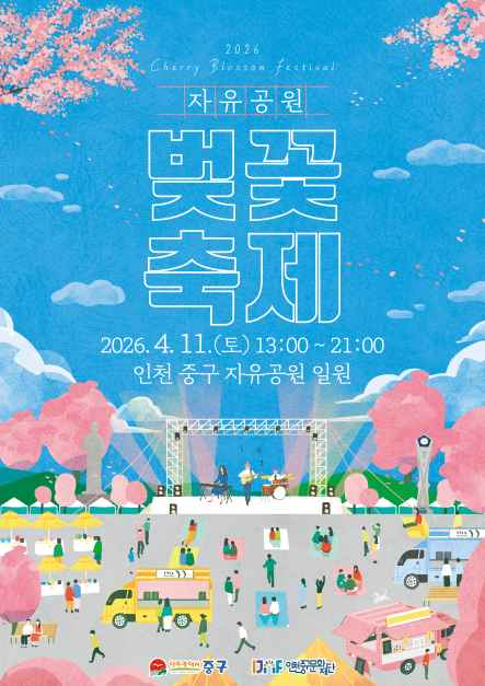 >자유공원 벚꽃축제