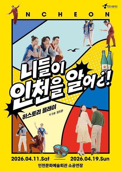 인천으로 통(通)하는 HIP한 옴니버스 렉처 퍼포먼스 🌊니들이 인천을 알어¿! [𝙃𝙞𝙨𝙩𝙤𝙧𝙮 𝙋𝙡𝙖𝙮]