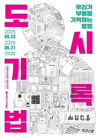 2025년 부평역사박물관 특별기획전 <도시기록법 : 우리가 부평을 기억하는 방법>