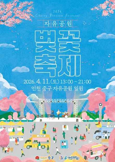 >자유공원 벚꽃축제