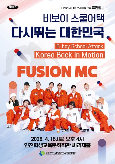 >퓨전엠씨 비보이 스쿨어택 다시뛰는 대한민국