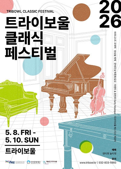 2026 트라이보울 클래식 페스티벌