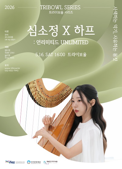 트라이보울 시리즈 - 심소정 X 하프: 언리미티드 UNLIMITED