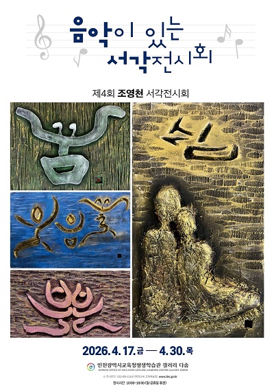 음악이 있는 서각 전시회