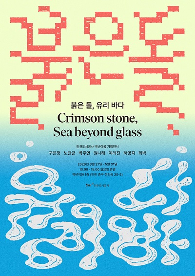 붉은돌유리바다