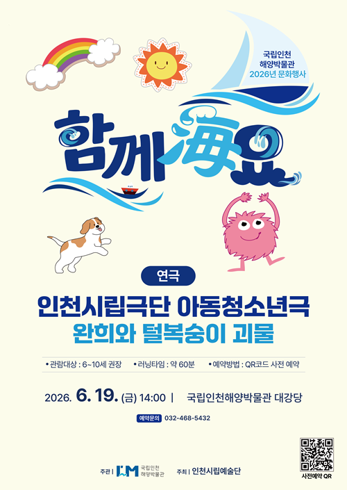 [국립인천해양박물관] 2026 문화행사 함께海요  - 인천시립극단 아동청소년극 '완희와 털복숭이 괴물'