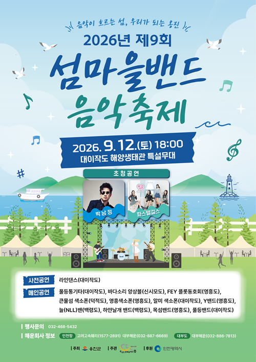 2026 Ongjin County Island Village Band Music Festival official poster