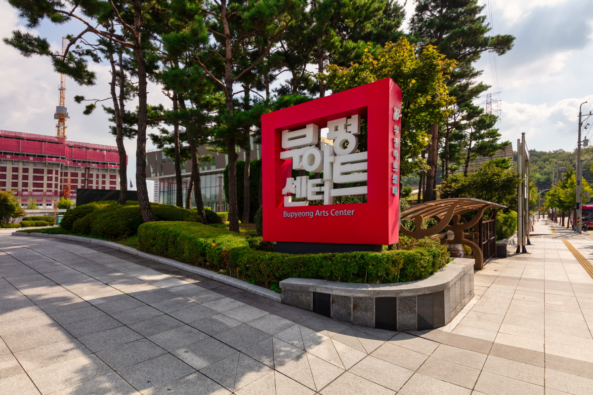부평아트센터  이미지