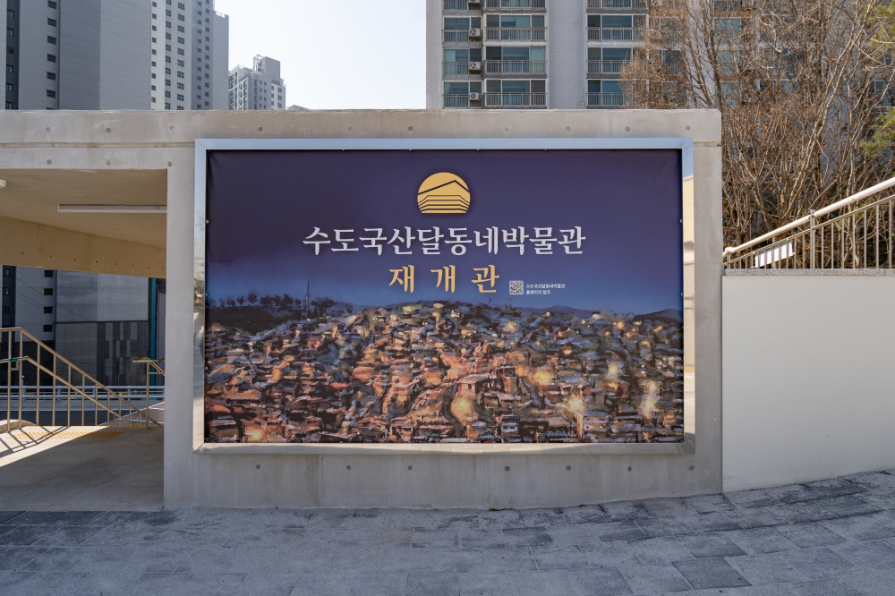 수도국산 달동네 박물관