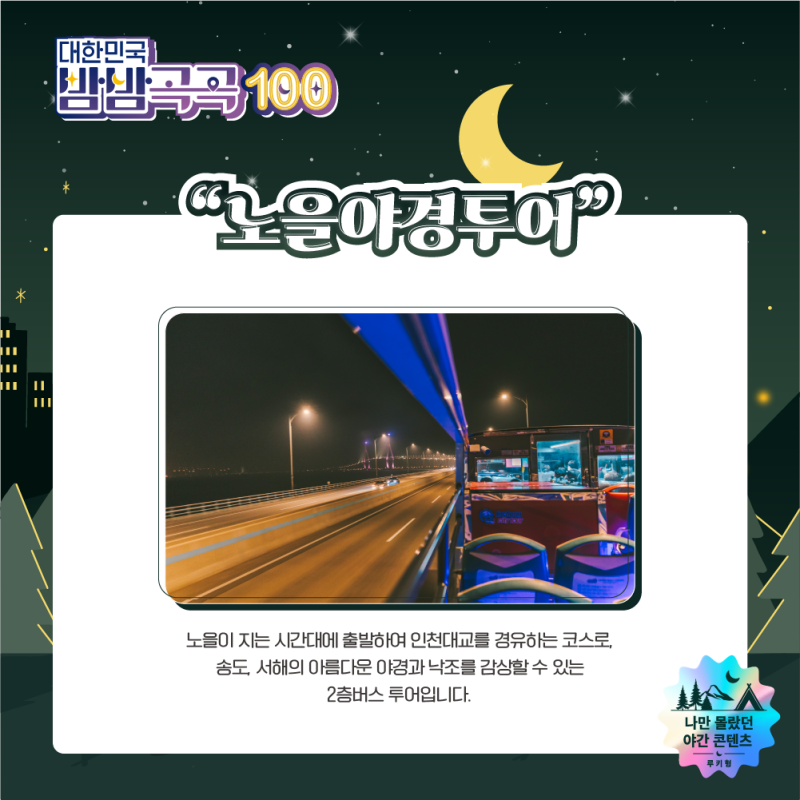 대한민국 밤밤곡곡 100 노을야경투어 - 노을이 지는 시간대에 출발하여 인천대교를 경유하는 코스로, 송도, 서해의 아름다운 야경과 낙조를 감상할 수 있는 2층 버스 투어입니다.