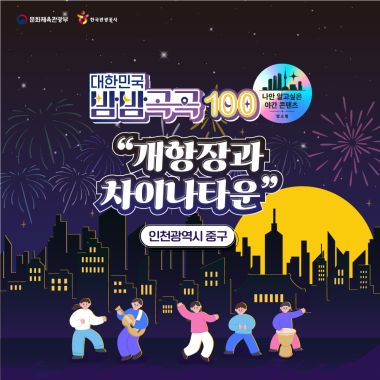 대한민국 밤밤곡곡 100 - 인천광역시 중구