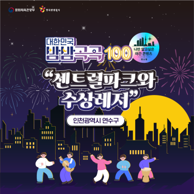 대한민국 밤밤곡곡 100 - 인천광역시 연수구