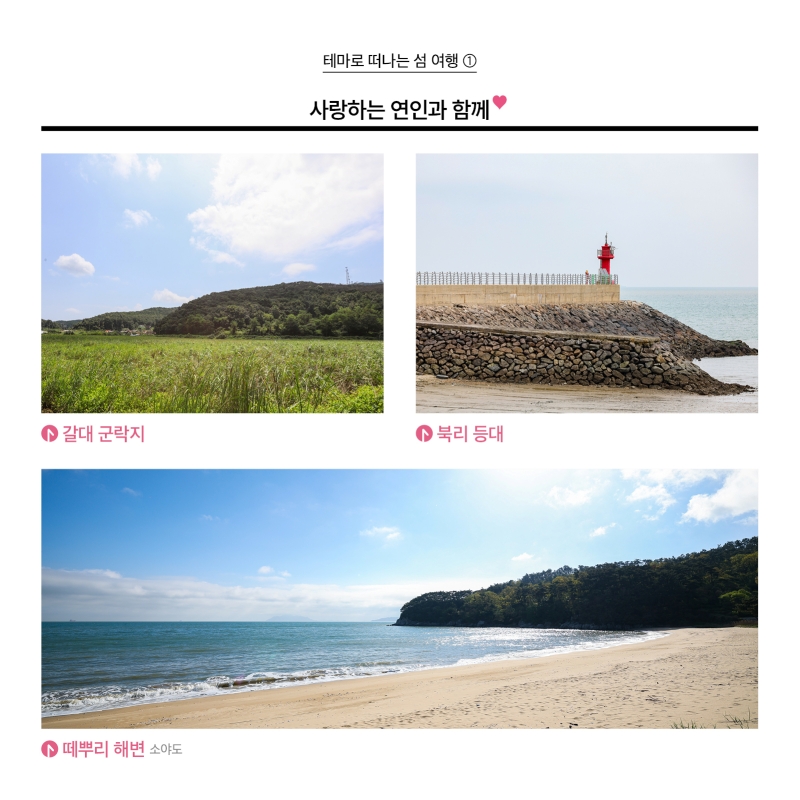 테마로 떠나는 섬 여행 1 사진  사랑하는 연인과 함께 1. 덕적도 갈대군락지 2. 덕적도 북리 등대 3. 소야도 떼뿌리 해변
