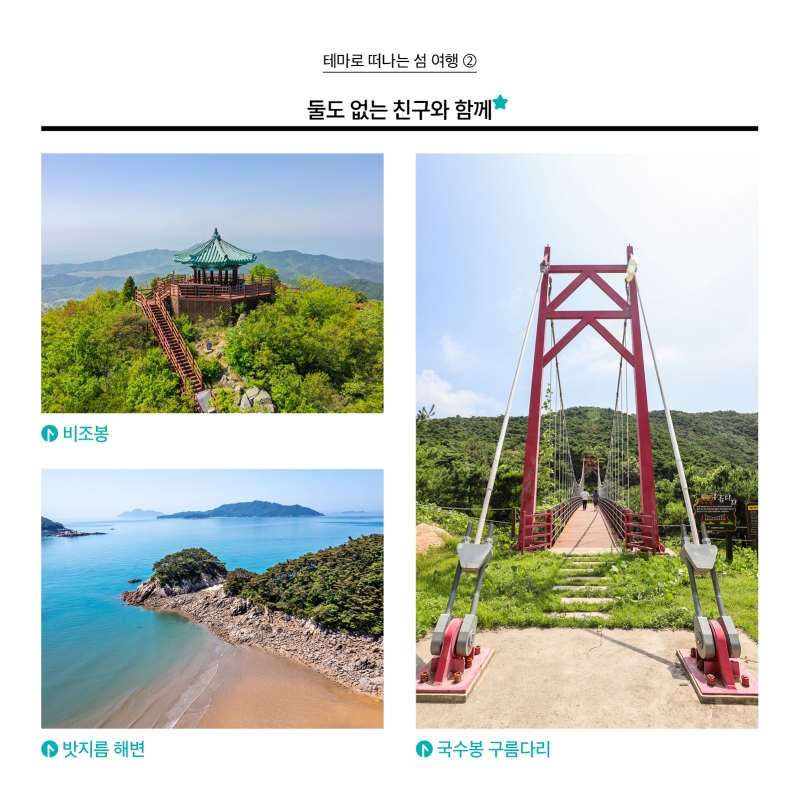 테마로 떠나는 섬 여행 2 사진 둘도 없는 친구와 함께 4. 덕적도 비조봉  5. 덕적도 밧지름 해변 6. 덕적도 국수봉 구름다리