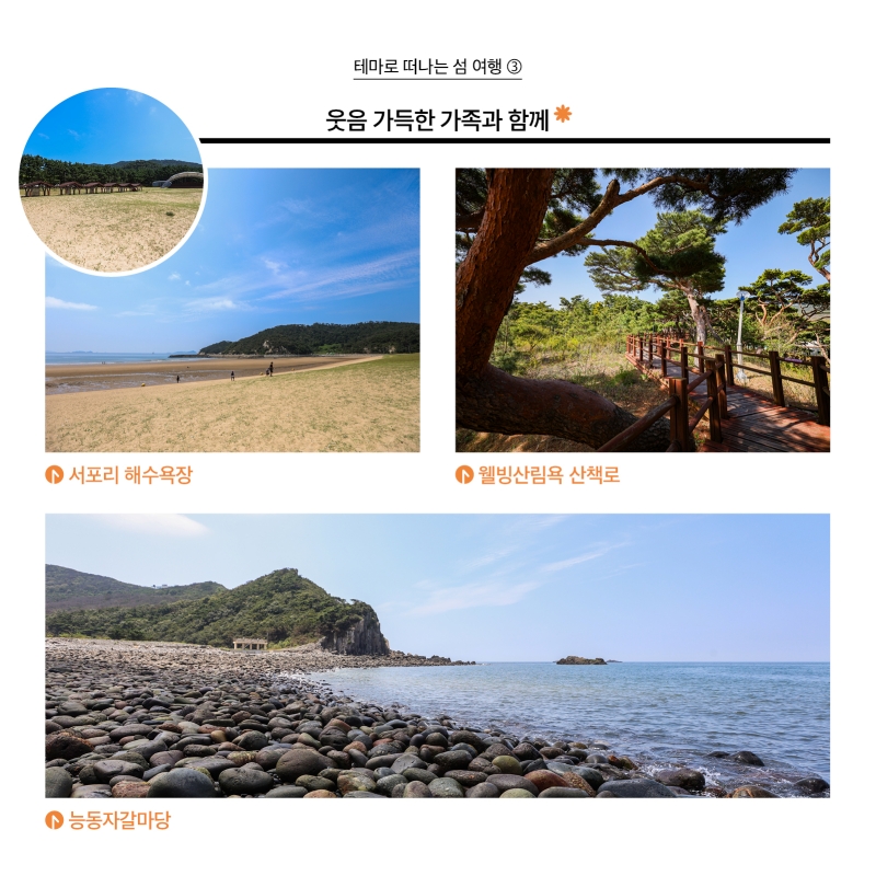 테마로 떠나는 섬 여행 3 사진 웃음 가득한 가족과 함께 7. 덕적도 서포리 해수욕장 8. 덕적도 웰빙산림욕 산책로 9. 덕적도 능동자갈마당