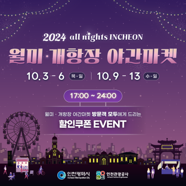 2024 all nights INCHEON 월미·개항장 야간마켓