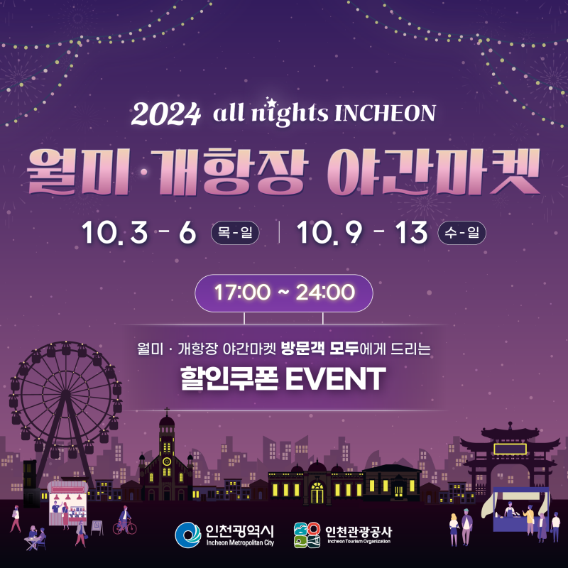 2024 all nights INCHEON 월미·개항장 야간마켓 10.3-6 목-일 ㅣ 10.9-13 수-일 17:00~24:00 월미·개항장 야간마켓 방문객 모두에게 드리는 할인쿠폰 EVENT 인천광역시 인천관광공사 
