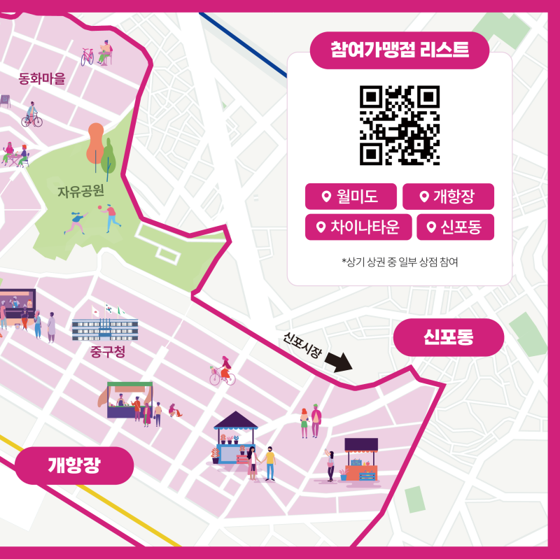 신포동 개항장 참여가맹점 리스트 QR코드 월미도 개항장 차이나타운 신포동 *상기 상권 중 일부 상점 참여