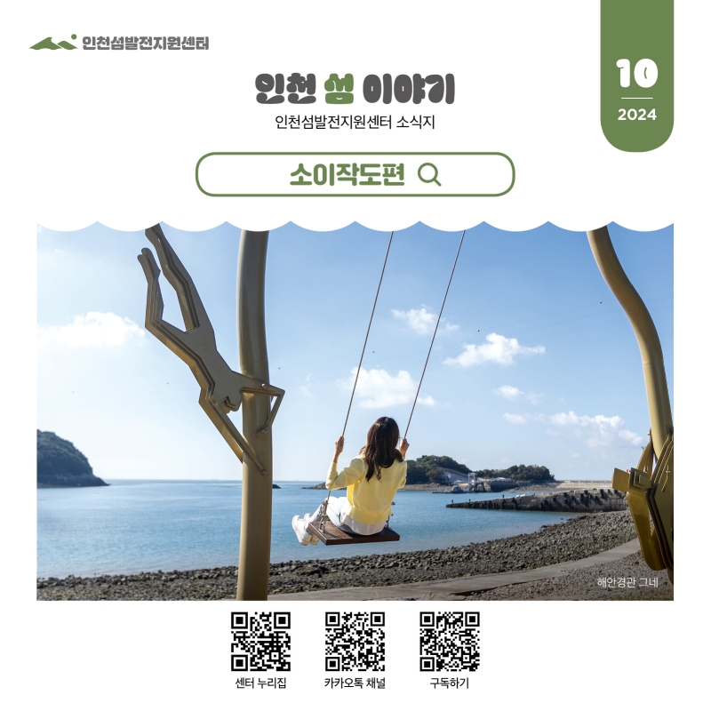 인천섬발전지원센터 인천 섬 이야기 인천섬발전지원센터 소식지  소이작도편 해안경관 그네 사진 표지 센터 누리집 QR, 카카오톡 채널 QR, 구독하기 QR