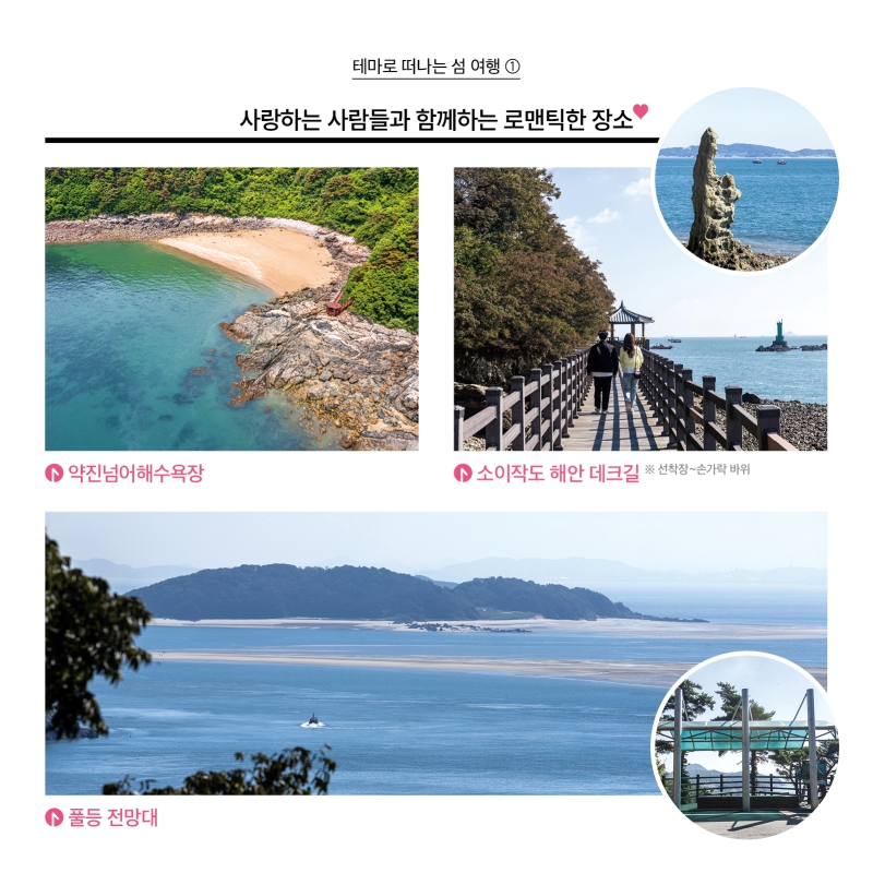 테마로 떠나는 섬 여행 1 사진   사랑하는 사람들과 함께하는 로맨틱한 장소 1. 약진넘어해수욕장 2. 소이작도 해안 데크길 3. 풀등 전망대 