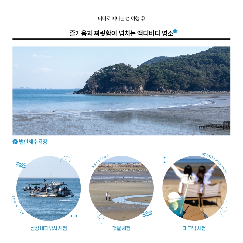 테마로 떠나는 섬 여행 2 사진 즐거움과 짜릿함이 넘치는 액티비티 명소 4. 벌안 해수욕장 4-1. 선상 바다낚시 체험 4-2. 갯벌체험 4-3.피크닉 체험