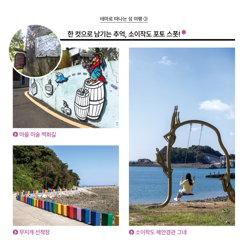 테마로 떠나는 섬 여행 3 사진  한 컷으로 남기는 추억 소이작도 포토 스폿!  5.마을 미술 벽화길 6.무지개 선착장 7.소이작도 해안경관 그네