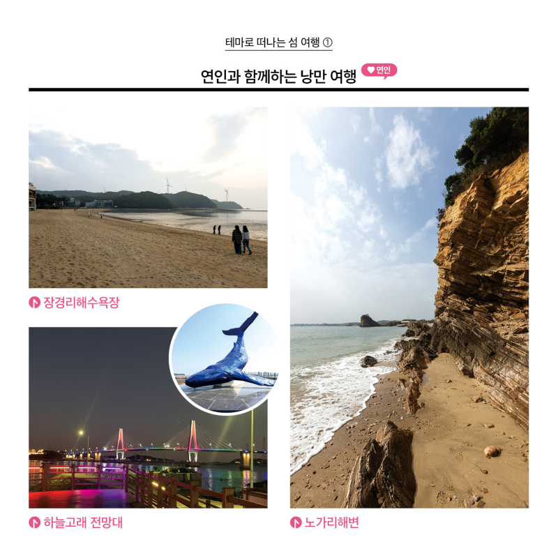 테마로 떠나는 섬 여행 ①  연인과 함께하는 낭만 여행 (연인)  [사진] 1. 장경리해수욕장 2. 하늘고래 전망대 3. 노가리해변