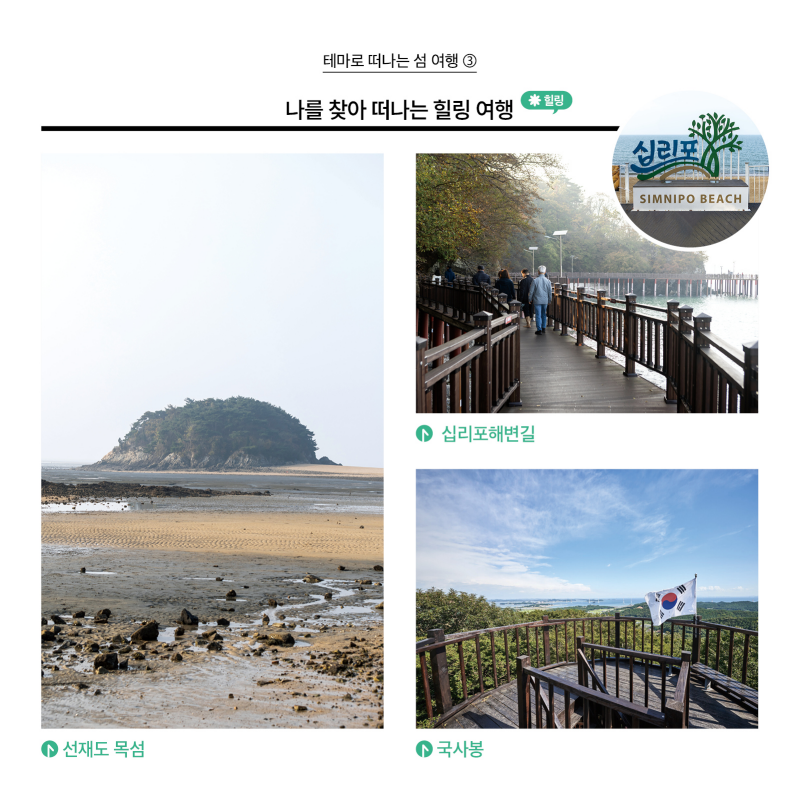 테마로 떠나는 섬 여행 ③  나를 찾아 떠나는 힐링 여행 (힐링)  [사진] 6. 선재도 목섬 7. 십리포해변길 8. 국사봉
