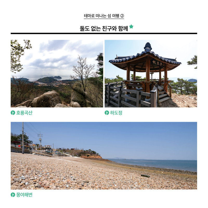 테마로 떠나는 섬 여행 2  사진 둘도 없는 친구와 함께 4. 호룡곡산 5. 하도정  6. 몽여해변